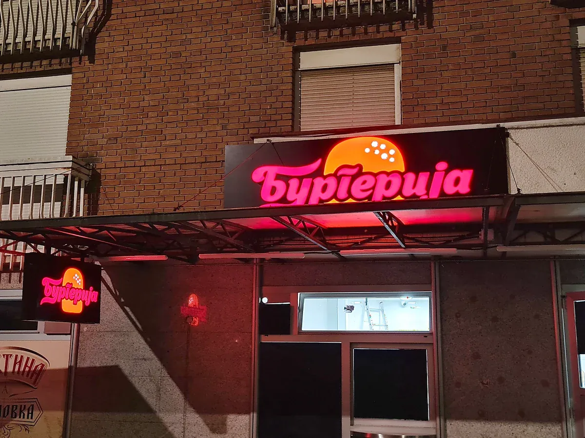 3D slova Бургерија na pozadini od alubonda