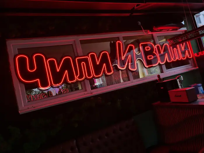 LED neon natpis Чили и Вили u crvenoj boji