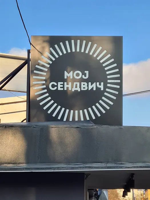 Montirana reklamna tabla Мој сендвич